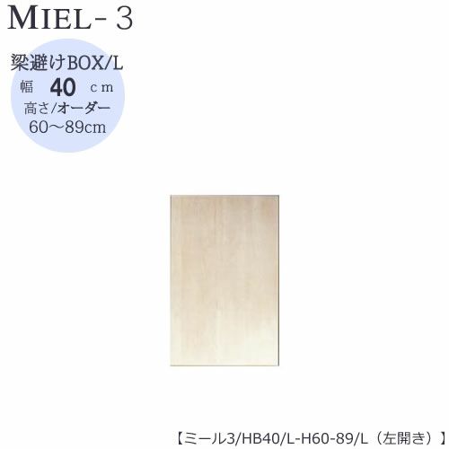 壁面収納MIEL-3/ミール梁避けＢＯＸＨＢ４０ＬＨ６０－８９／Ｌ左開き【国産】【ユニット】【すえ木工】