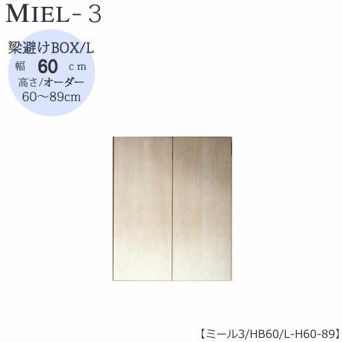 壁面収納MIEL-3/ミール梁避けＢＯＸＨＢ６０ＬＨ６０－８９【国産】【ユニット】【すえ木工】