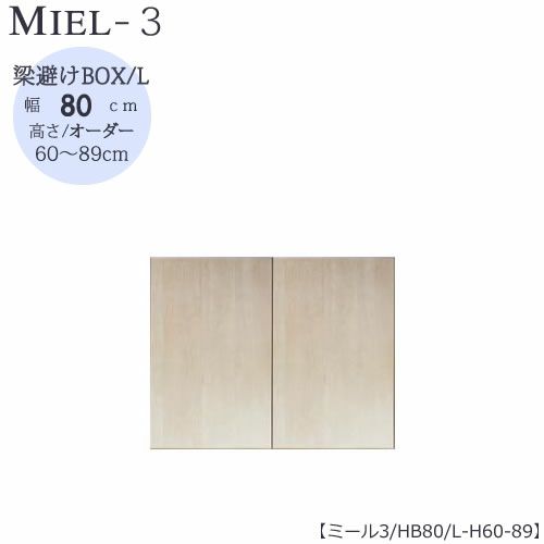 壁面収納MIEL-3/ミール梁避けＢＯＸＨＢ８０ＬＨ６０－８９【国産】【ユニット】【すえ木工】