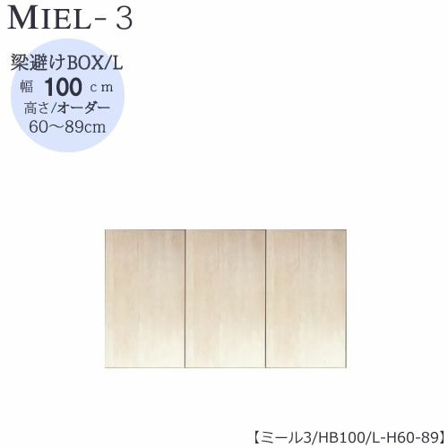 壁面収納MIEL-3/ミール梁避けＢＯＸＨＢ１００ＬＨ６０－８９【国産】【ユニット】【すえ木工】