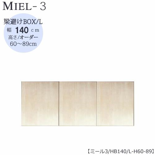 壁面収納MIEL-3/ミール梁避けＢＯＸＨＢ１４０ＬＨ６０－８９【国産】【ユニット】【すえ木工】