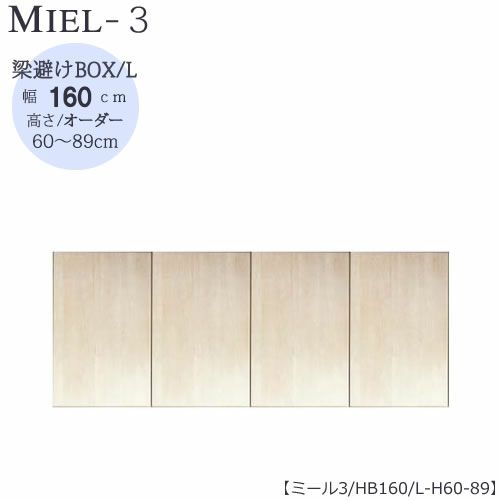壁面収納MIEL-3/ミール梁避けＢＯＸＨＢ１６０ＬＨ６０－８９【国産】【ユニット】【すえ木工】