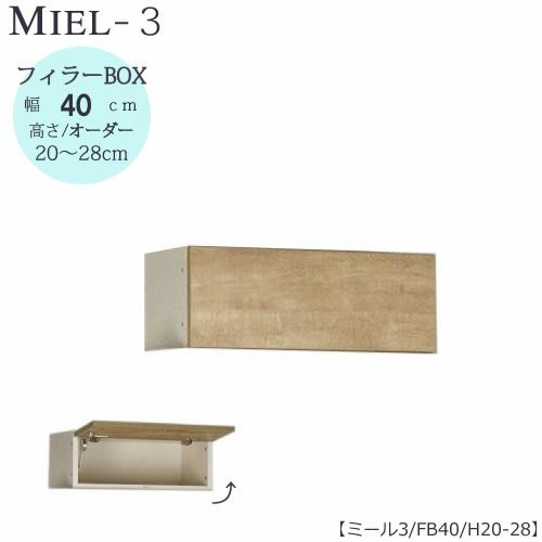 壁面収納MIEL-3/ミールフィラーＢＯＸＦＢ４０【国産】【ユニット】【すえ木工】