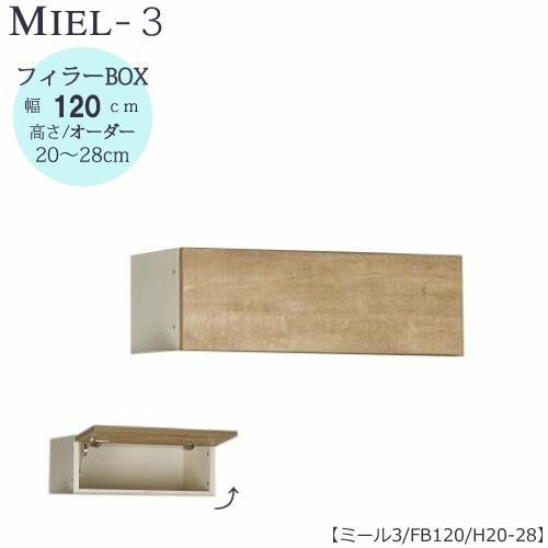 壁面収納MIEL-3/ミールフィラーＢＯＸＦＢ１２０【国産】【ユニット】【すえ木工】