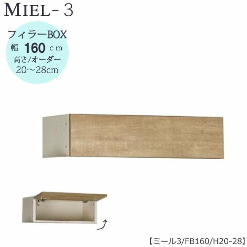 壁面収納MIEL-3/ミールフィラーＢＯＸＦＢ１６０【国産】【ユニット】【すえ木工】