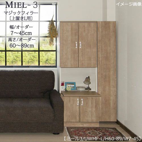 壁面収納MIEL-3/ミール上置き用マジックフィラーＵＷＭＦ－ＬＨ６００～８９０ｍｍ【国産】【ユニット】【すえ木工】