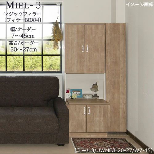 壁面収納MIEL-3/ミールフィラーBOX用マジックフィラー(開閉無)ＵＷＭＦ－ＳＨ２００～２７０ｍｍ【国産】【ユニット】【すえ木工】