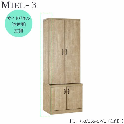 壁面収納MIEL-3/ミールサイドパネル１６５ＳＰ／Ｌ左側【国産】【ユニット】【すえ木工】