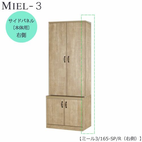 壁面収納MIEL-3/ミールサイドパネル１６５ＳＰ／Ｒ右側【国産】【ユニット】【すえ木工】