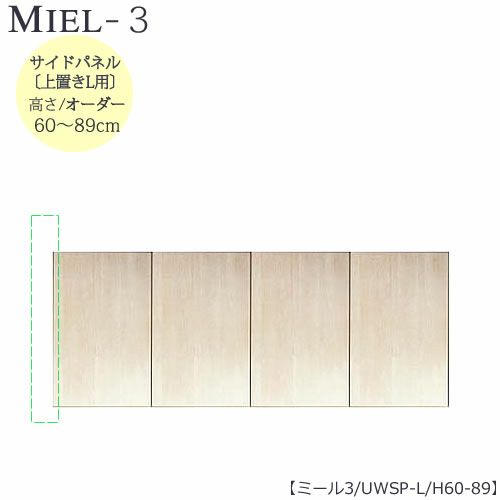 壁面収納MIEL-3/ミール上置き用サイドパネルＵＷＳＰ-ＳＨ６０－８９【国産】【ユニット】【すえ木工】