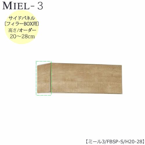 壁面収納MIEL-3/ミールフィラーBOX用サイドパネルFBＳＰ-ＳＨ２０－２７【国産】【ユニット】【すえ木工】
