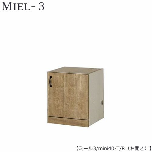 壁面収納MIEL-3/ミールミニタイプキャビネットmini４０－Ｔ右開き【国産】【ユニット】【すえ木工】