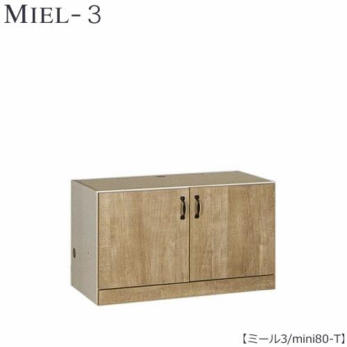 壁面収納MIEL-3/ミールミニタイプキャビネットmini８０－Ｔ【国産】【ユニット】【すえ木工】