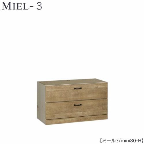 壁面収納MIEL-3/ミールミニタイプキャビネットmini８０－Ｈ【国産】【ユニット】【すえ木工】
