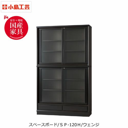 スペースボードSP-120Hウェンジ