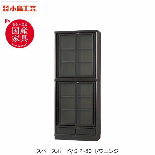 スペースボードSP-80Hウェンジ