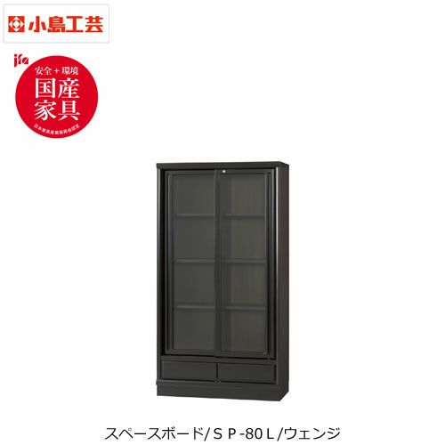 スペースボードSP-80Lウェンジ