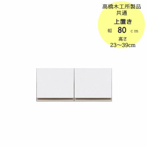 モアα（アルファ）T上置き80高さ23cm～39cm【ユニット食器棚】【転倒防止機能付き】【高橋木工】