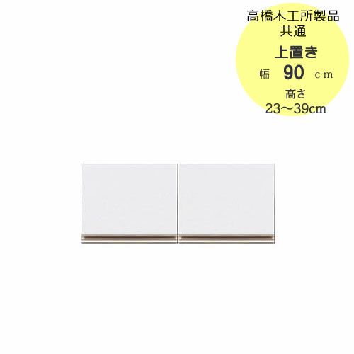 モアα（アルファ）T上置き90高さ23cm～39cm【ユニット食器棚】【転倒防止機能付き】【高橋木工】