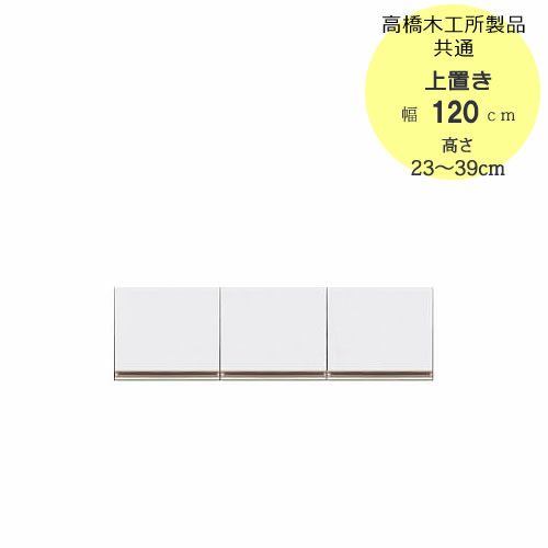 モアα（アルファ）T上置き120高さ23cm～39cm【ユニット食器棚】【転倒防止機能付き】【高橋木工】
