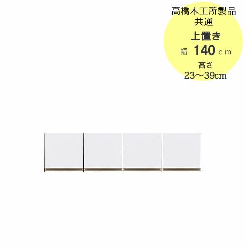 モアα（アルファ）T上置き140高さ23cm～39cm【ユニット食器棚】【転倒防止機能付き】【高橋木工】
