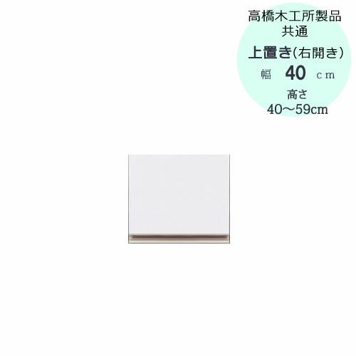 モアα（アルファ）T上置き40R（右開き）高さ40cm～59cm【ユニット食器棚】【転倒防止機能付き】【高橋木工】