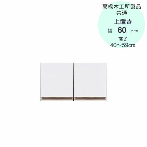 モアα（アルファ）T上置き60高さ40cm～59cm【ユニット食器棚】【転倒防止機能付き】【高橋木工】