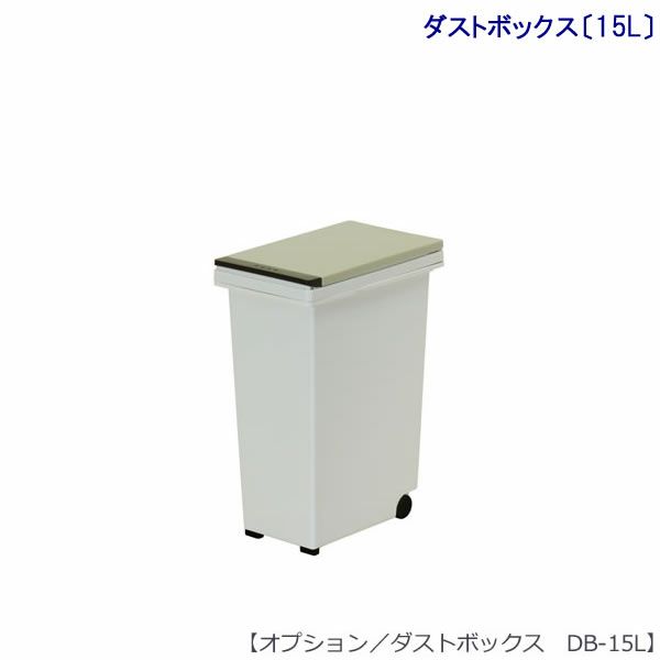 オプションダストボックス（15L）1台DB-15L【キッチン収納グッズ】【HYATT専用】