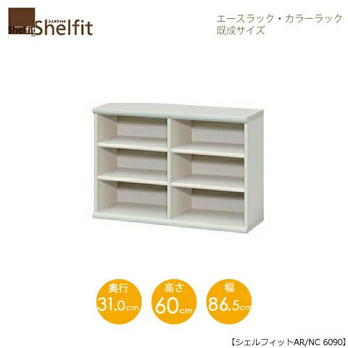 エースラック/カラーラックAR/NC6090〔高さ60・幅86.5・奥行31（cm）〕【シェルフィット】【収納】【棚】【本棚】【5色】【組み立て家具】【大洋】