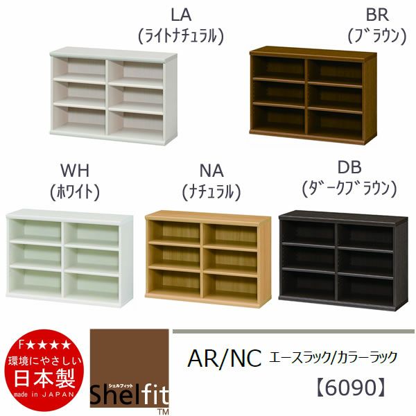 エースラック/カラーラックAR/NC6090〔高さ60・幅86.5・奥行31（cm）〕【シェルフィット】【収納】【棚】【本棚】【5色】【組み立て家具】【大洋】