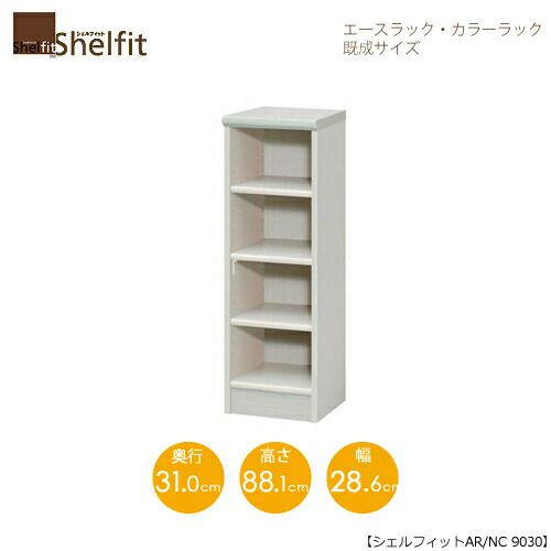 エースラック/カラーラックAR/NC9030〔高さ88.1・幅28.6・奥行31（cm）〕【シェルフィット】【収納】【棚】【本棚】【5色】【組み立て家具】【大洋】