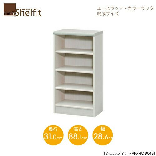 エースラック/カラーラックAR/NC9045〔高さ88.1・幅44.2・奥行31（cm）〕【シェルフィット】【収納】【棚】【本棚】【5色】【組み立て家具】【大洋】