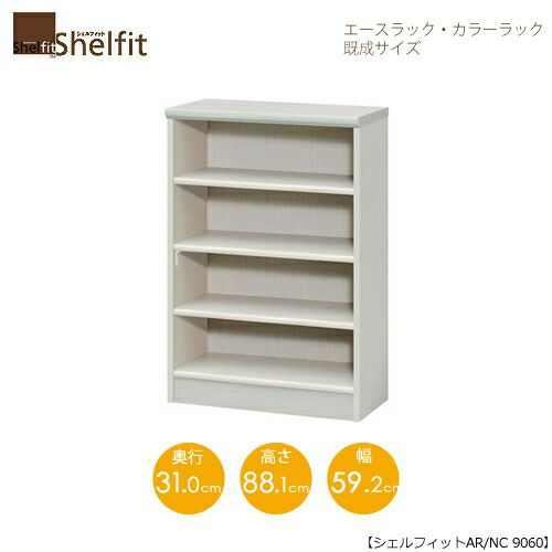 エースラック/カラーラックAR/NC9060〔高さ88.1・幅59.2・奥行31（cm）〕【シェルフィット】【収納】【棚】【本棚】【5色】【組み立て家具】【大洋】