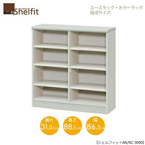 エースラック/カラーラックAR/NC9090〔高さ88.1・幅86.5・奥行31（cm）〕【シェルフィット】【収納】【棚】【本棚】【5色】【組み立て家具】【大洋】