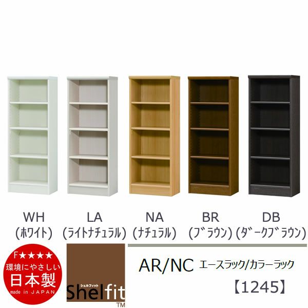 エースラック/カラーラックAR/NC1245〔高さ117・幅44.2・奥行31（cm）〕【シェルフィット】【収納】【棚】【本棚】【5色】【組み立て家具】【大洋】