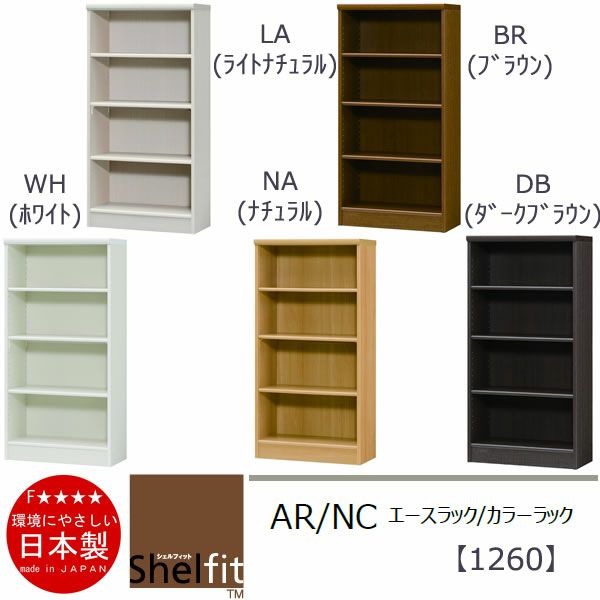 エースラック/カラーラックAR/NC1260〔高さ117・幅59.2・奥行31（cm）〕【シェルフィット】【収納】【棚】【本棚】【5色】【組み立て家具】【大洋】