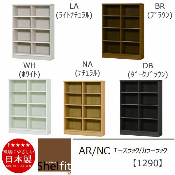 エースラック/カラーラックAR/NC1290〔高さ117・幅86.5・奥行31（cm）〕【シェルフィット】【収納】【棚】【本棚】【5色】【組み立て家具】【大洋】