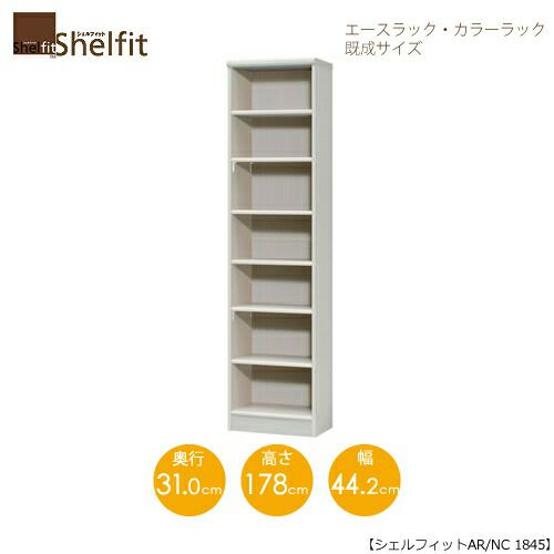 エースラック/カラーラックAR/NC1845〔高さ178・幅44.2・奥行31（cm）〕【シェルフィット】【収納】【棚】【本棚】【5色】【組み立て家具】【大洋】
