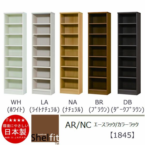 エースラック/カラーラックAR/NC1845〔高さ178・幅44.2・奥行31（cm）〕【シェルフィット】【収納】【棚】【本棚】【5色】【組み立て家具】【大洋】