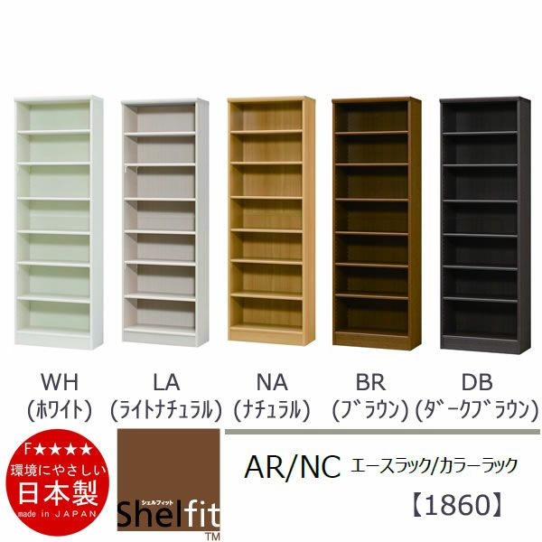 エースラック/カラーラックAR/NC1860〔高さ178・幅59.2・奥行31（cm）〕【シェルフィット】【収納】【棚】【本棚】【5色】【組み立て家具】【大洋】
