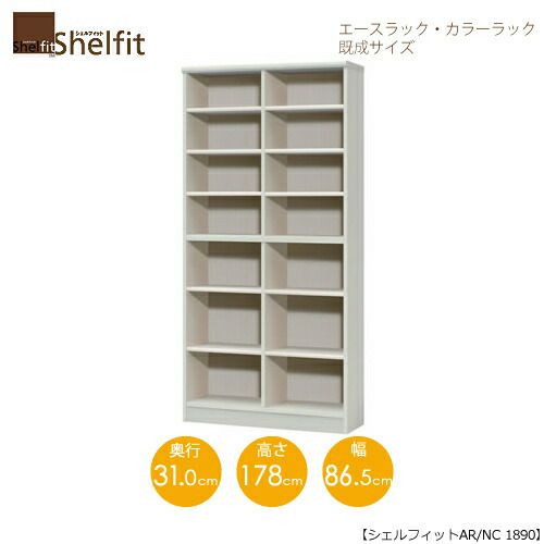 エースラック/カラーラックAR/NC1890〔高さ178・幅86.5・奥行31（cm）〕【シェルフィット】【収納】【棚】【本棚】【5色】【組み立て家具】【大洋】