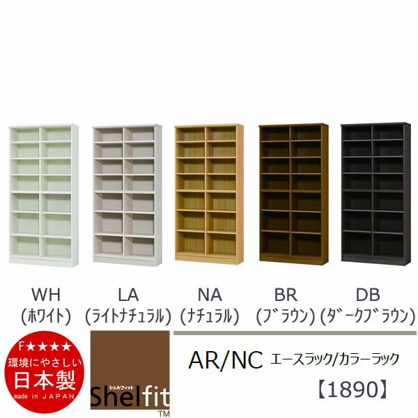 エースラック/カラーラックAR/NC1890〔高さ178・幅86.5・奥行31（cm）〕【シェルフィット】【収納】【棚】【本棚】【5色】【組み立て家具】【大洋】