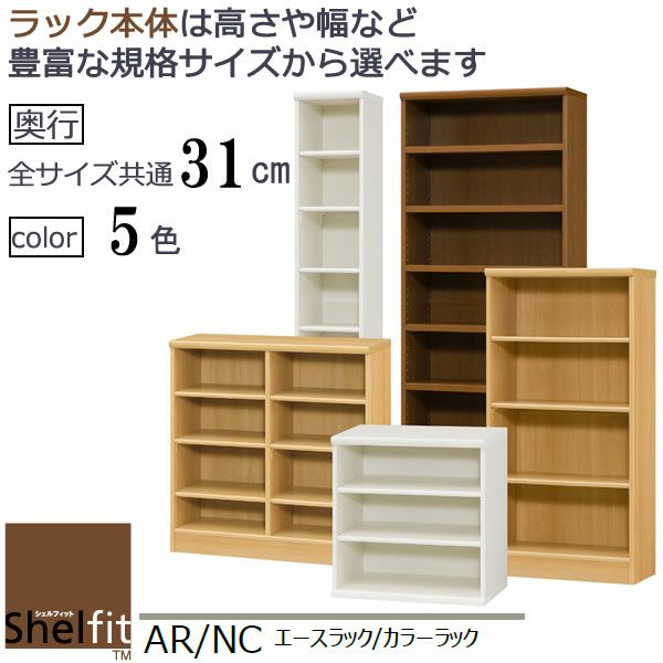 エースラック/カラーラックAR/NC移動追加棚30R〔本体幅28.6cm用〕【シェルフィット】【収納】【棚】【本棚】【5色】【組み立て家具】【大洋】