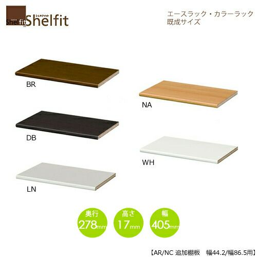エースラック/カラーラックAR/NC移動追加棚45R〔本体幅44.2cm・86.5cm用〕【シェルフィット】【収納】【棚】【本棚】【5色】【組み立て家具】【大洋】