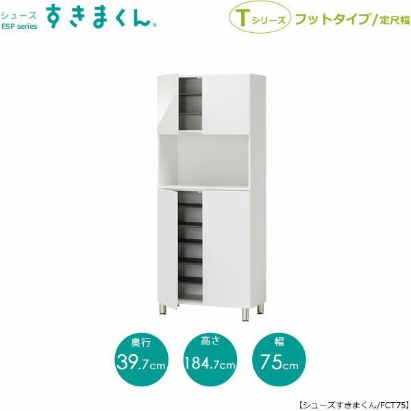 シューズすきまくんESP-FCT75【玄関/収納/下駄箱/シューズボックス/サイズオーダー/国産家具/F☆☆☆☆】