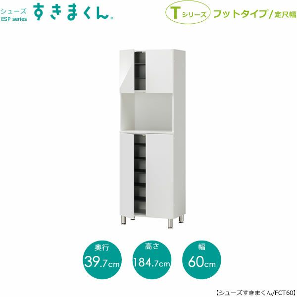 シューズすきまくんESP-FCT60【玄関/収納/下駄箱/シューズボックス/サイズオーダー/国産家具/F☆☆☆☆】
