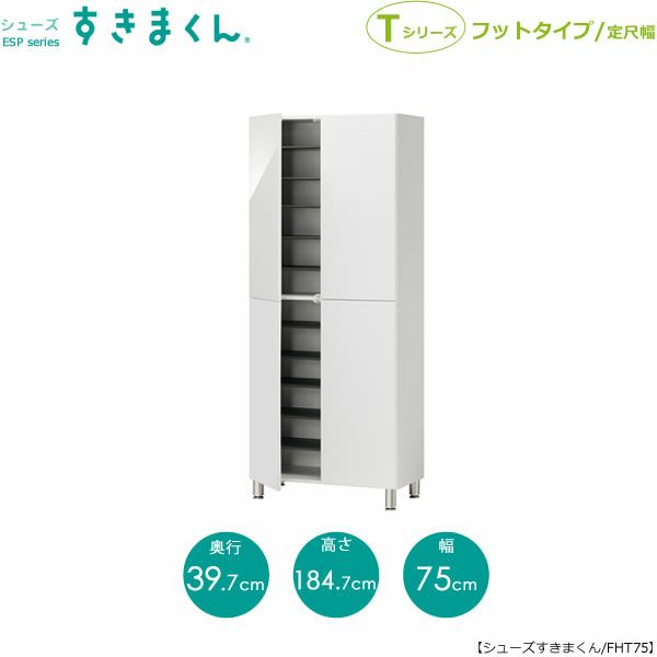 シューズすきまくんESP-FHT75【玄関/収納/下駄箱/シューズボックス/サイズオーダー/国産家具/F☆☆☆☆】