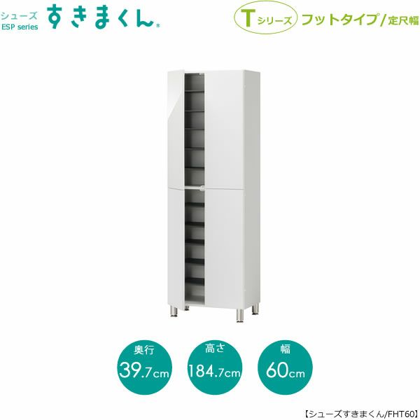 シューズすきまくんESP-FHT60【玄関/収納/下駄箱/シューズボックス/サイズオーダー/国産家具/F☆☆☆☆】