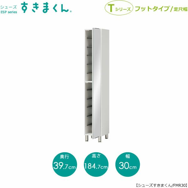 シューズすきまくんESP-FMR30(右開き)【玄関/収納/下駄箱/シューズボックス/サイズオーダー/国産家具/F☆☆☆☆】