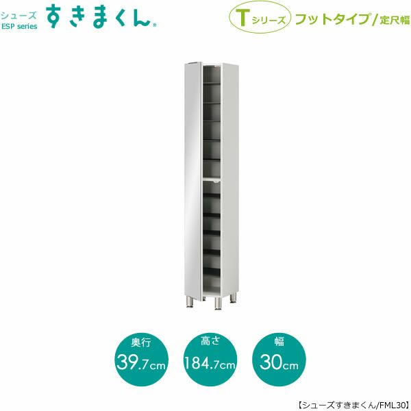 シューズすきまくんESP-FML30(左開き)【玄関/収納/下駄箱/シューズボックス/サイズオーダー/国産家具/F☆☆☆☆】